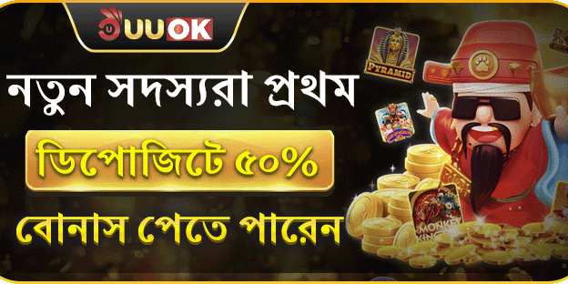 প্রথম ডিপোজিটে ৫০% অতিরিক্ত বোনাস