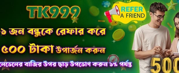 বন্ধুকে আনুন ৫০০ বোনাস নিন